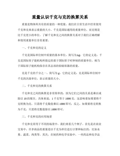 重量认识千克与克的换算关系