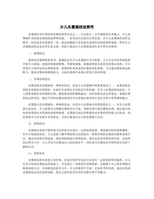少儿水墨画技法探究