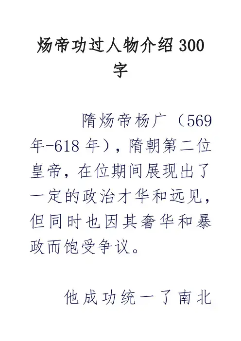炀帝功过人物介绍300字