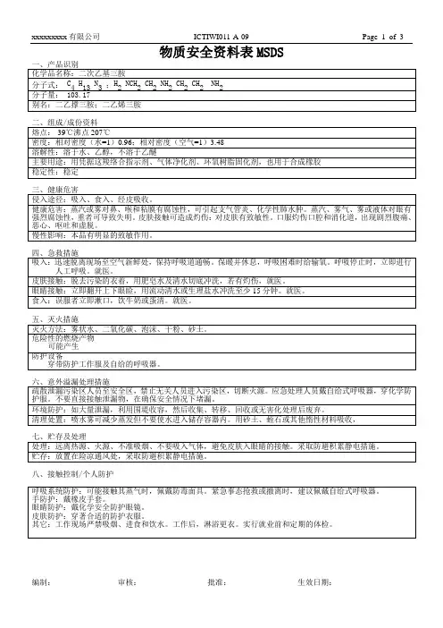 9、二次乙基三胺物质安全资料表
