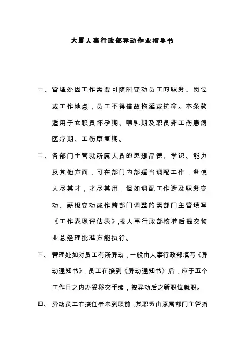 大厦人事行政部异动作业指导书