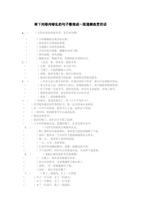 将下列排列错乱的句子整理成一段通顺连贯的1