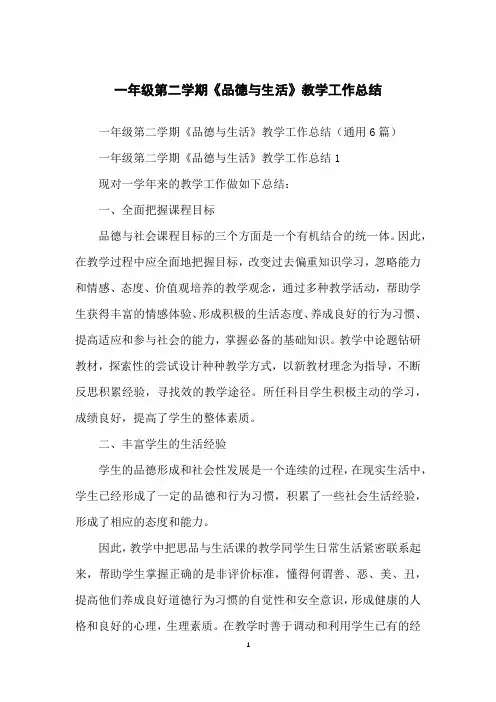 一年级第二学期《品德与生活》教学工作总结