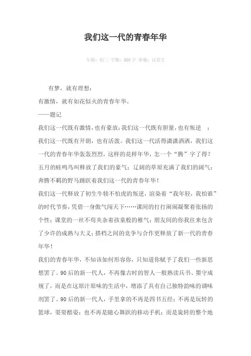 我们这一代的青春年华800字作文