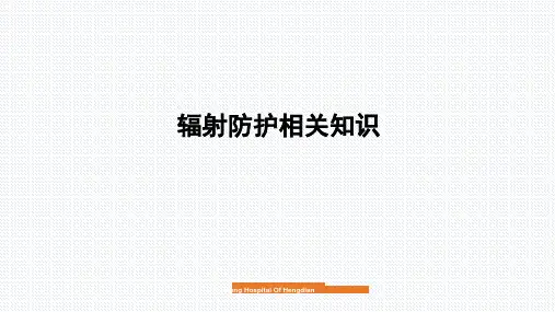 辐射防护知识
