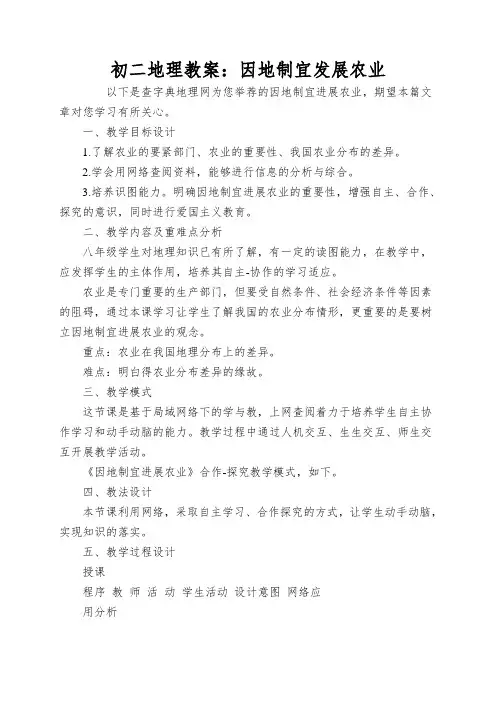 初二地理教案：因地制宜发展农业