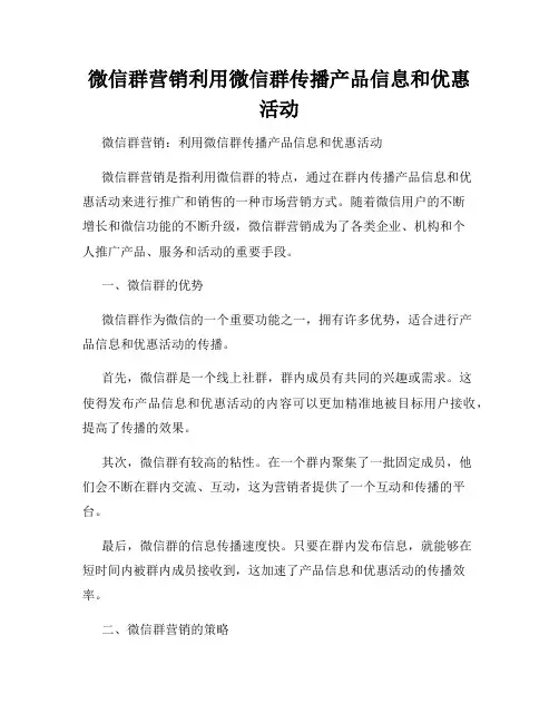 微信群营销利用微信群传播产品信息和优惠活动