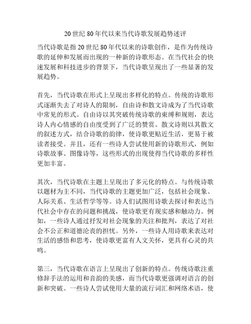 20世纪80年代以来当代诗歌发展趋势述评