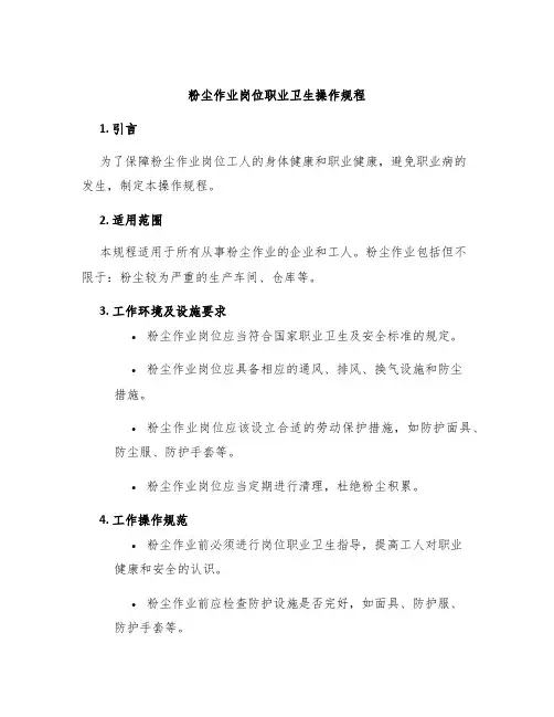 粉尘作业岗位职业卫生操作规程