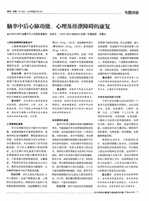 脑卒中后心肺功能、心理及排泄障碍的康复