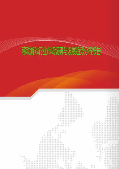 2018年移动游戏行业市场调研与发展趋势分析报告