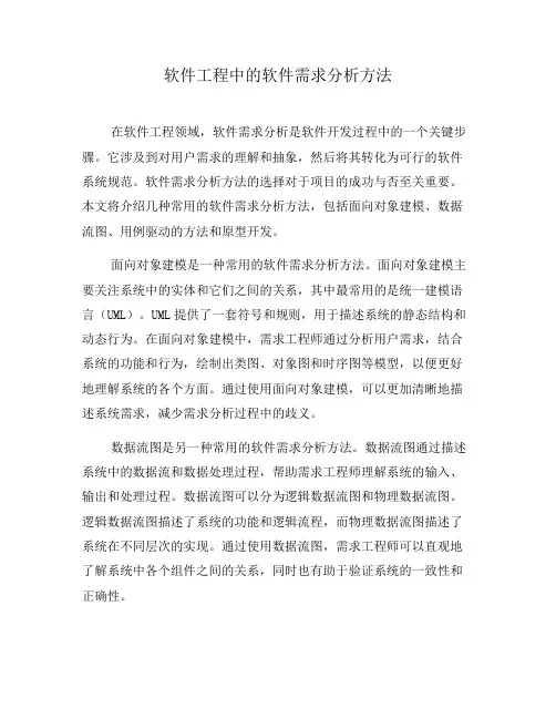 软件工程中的软件需求分析方法