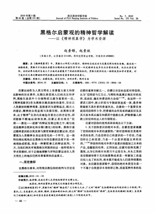 黑格尔启蒙观的精神哲学解读——以《精神现象学》为学术资源