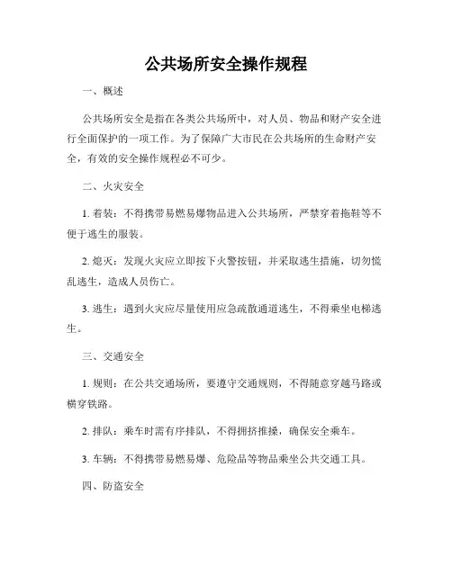 公共场所安全操作规程