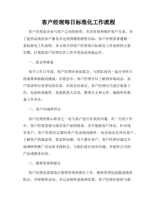 客户经理每日标准化工作流程