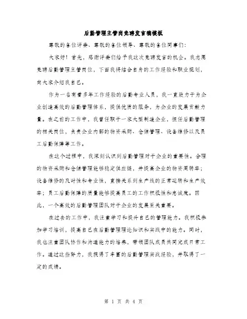 后勤管理主管岗竞聘发言稿模板（二篇）
