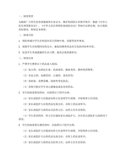 学校禁止带药制度