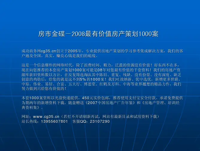 旅游地产：南昌永惠漫谷山地休闲度假胜地营销策略报告(建华地产)...