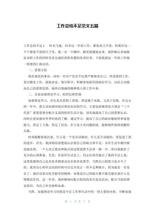 工作总结不足范文五篇