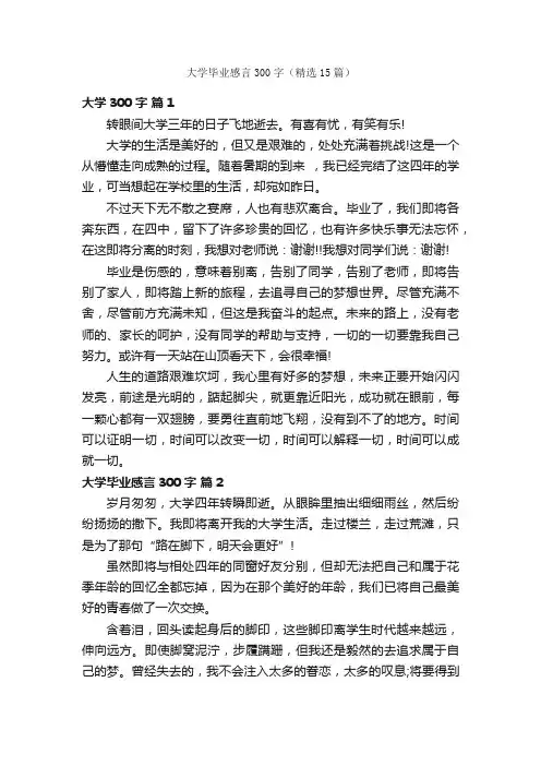 大学毕业感言300字（精选15篇）