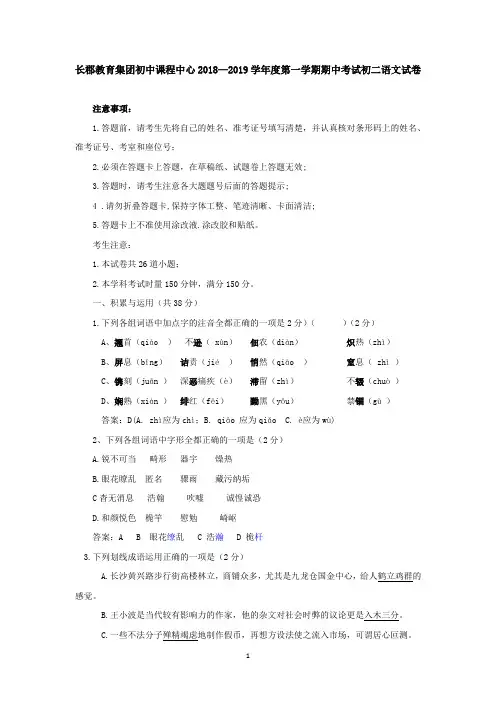 湖南省长郡教育集团初中课程中心2018—2019学年度第一学期期中考试八年级语文试卷(含答案)