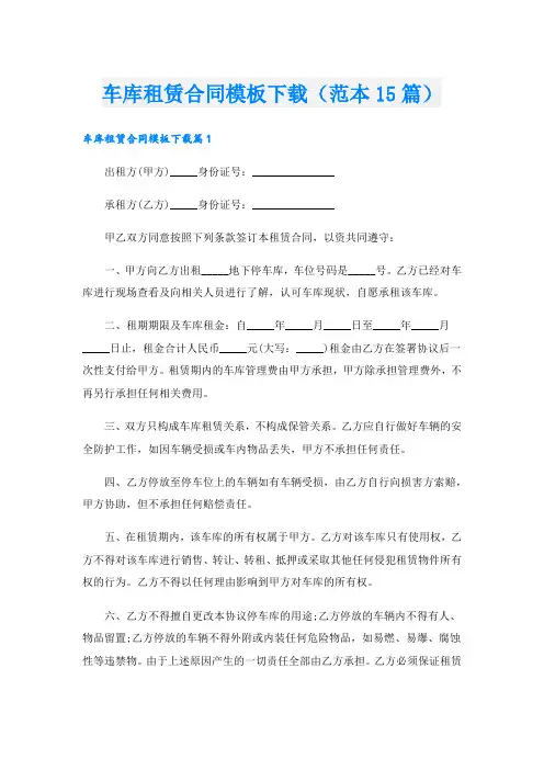 车库租赁合同模板下载(范本15篇)