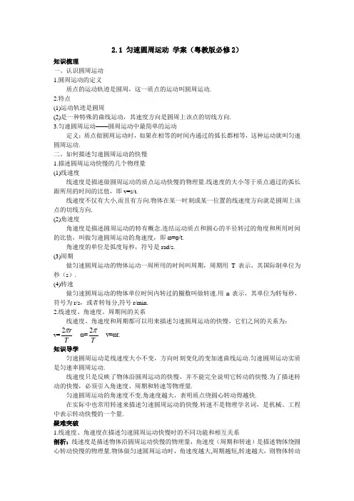 2.1匀速圆周运动学案(粤教版必修2)
