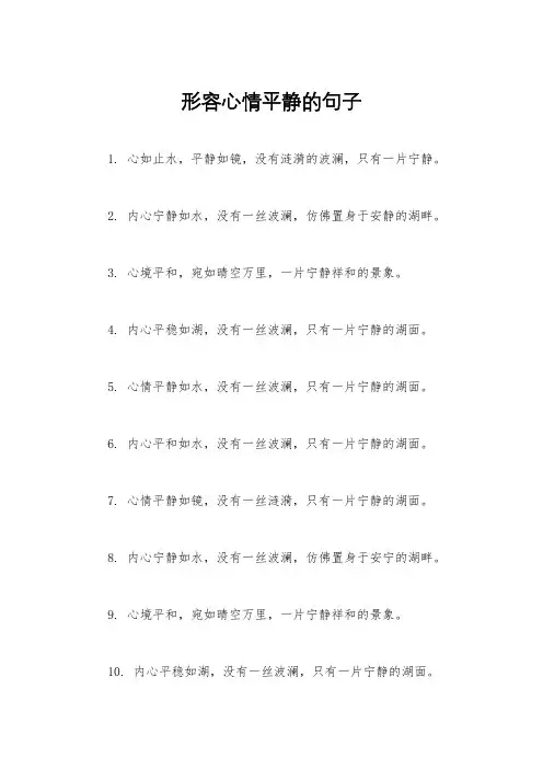 形容心情平静的句子