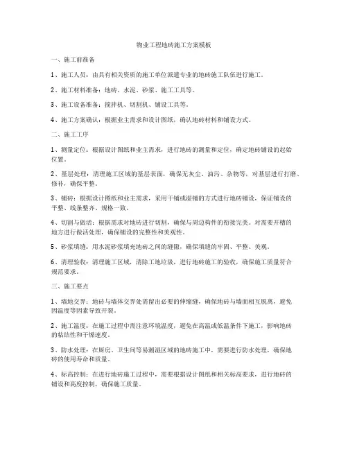 物业工程地砖施工方案模板