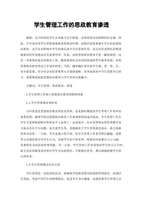 学生管理工作的思政教育渗透
