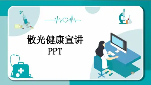 散光健康宣讲PPT