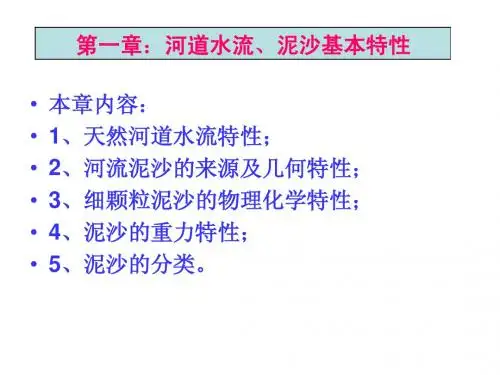 Ch1 河道水流、泥沙特性2009