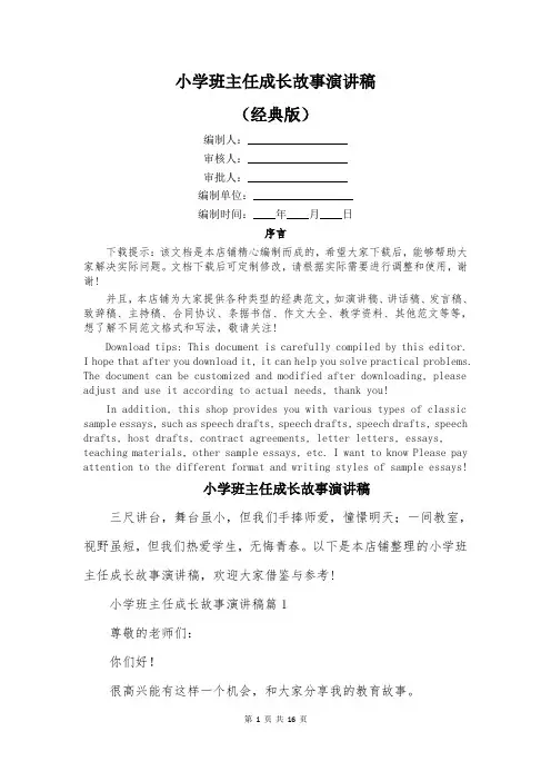 小学班主任成长故事演讲稿
