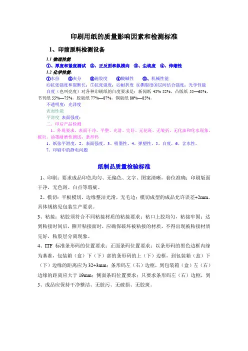印刷用纸的质量影响因素和检测标准