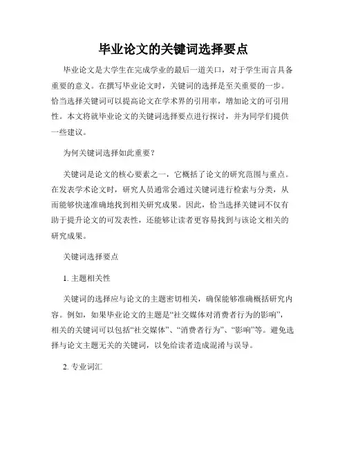 毕业论文的关键词选择要点