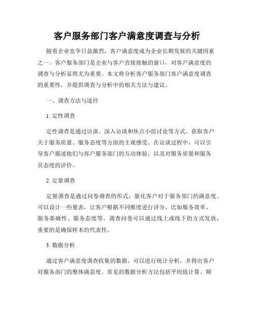客户服务部门客户满意度调查与分析