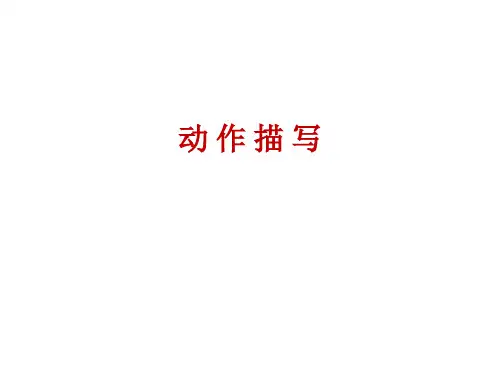 动作描写方法