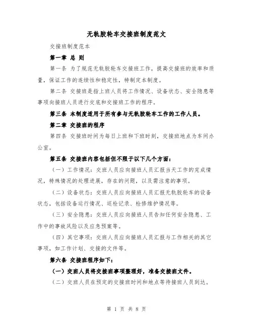 无轨胶轮车交接班制度范文(4篇)