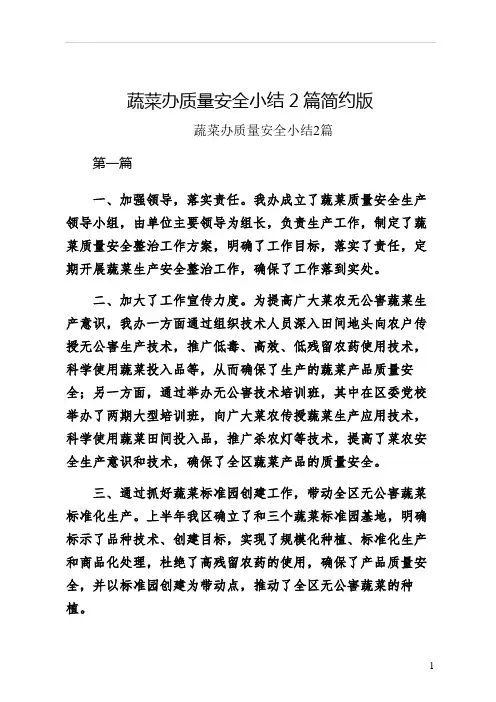蔬菜办质量安全小结2篇简约版