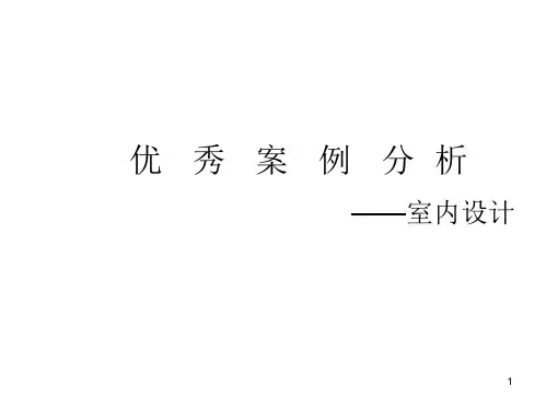 室内设计案例分析ppt课件