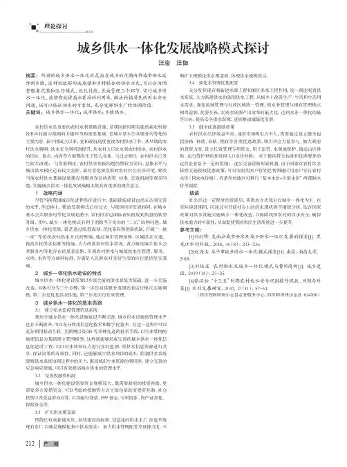 城乡供水一体化发展战略模式探讨