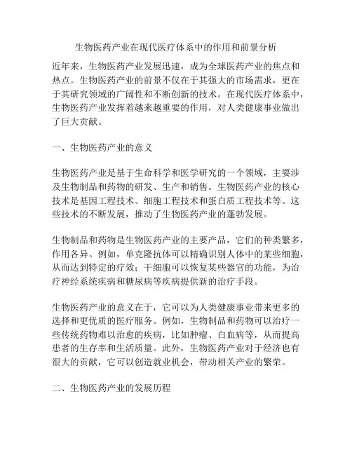 生物医药产业在现代医疗体系中的作用和前景分析
