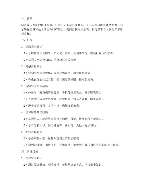 个人安全工作计划目标