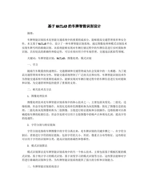 基于MATLAB的车牌智能识别设计