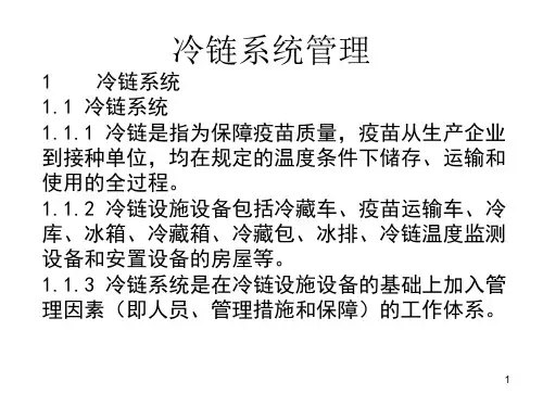 冷链管理课件
