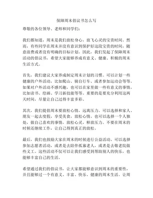 保障周末倡议书怎么写