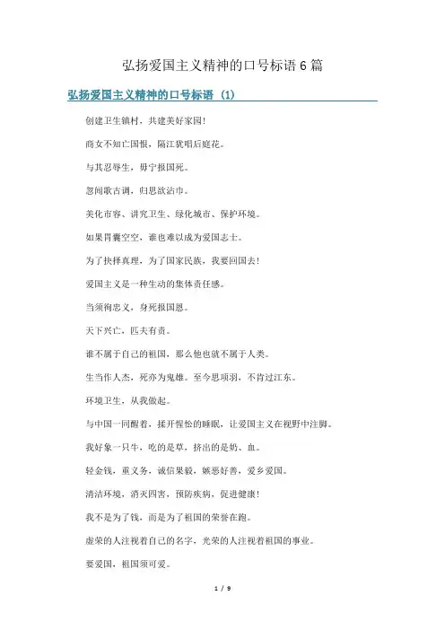 弘扬爱国主义精神的口号标语6篇