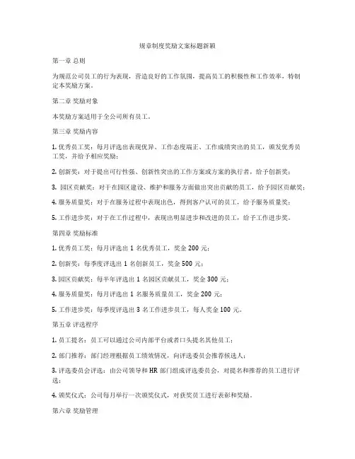 规章制度奖励文案标题新颖