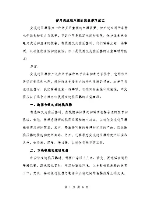 使用交流稳压器的注意事项范文(二篇)