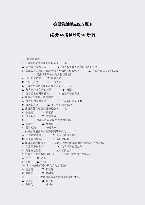 会展策划师三级习题5_真题-无答案